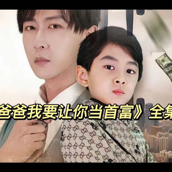 爸爸我要让你当首富