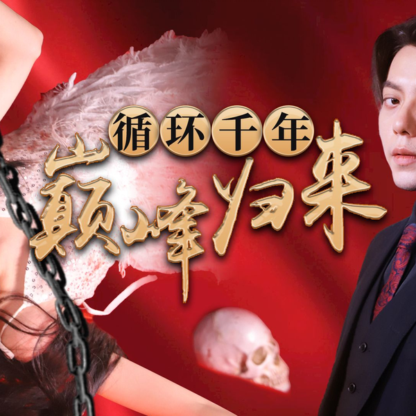 循环千年巅峰归来