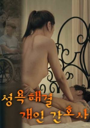 解决性欲的私人护士