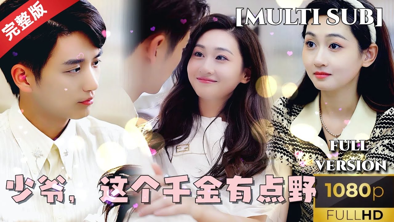 少爷这个千金有点野