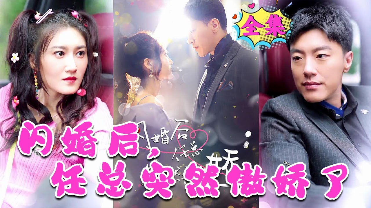 闪婚后，任总突然傲娇了