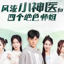 风流小神医和四个绝色师姐