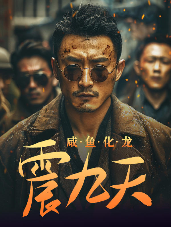 咸鱼化龙震九天