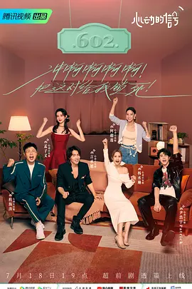 心动的信号 第6季