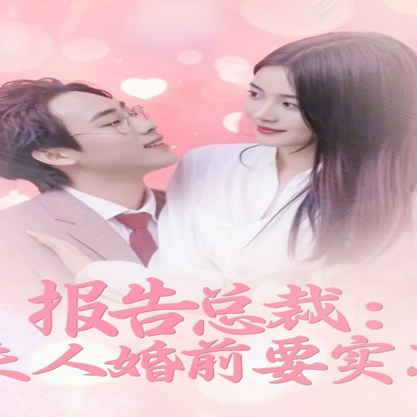 报告总裁，夫人婚前要实习