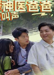 叫声神医爸爸