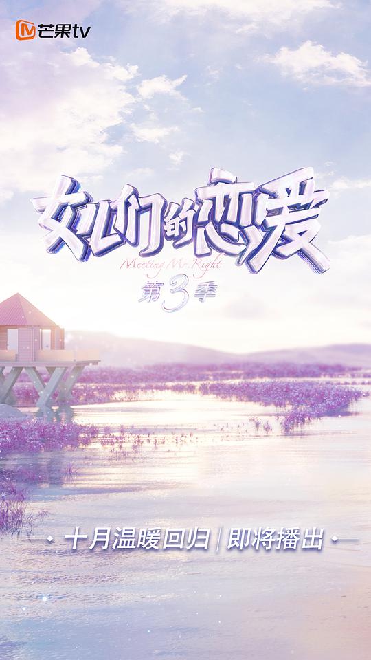 女儿们的恋爱 第三季
