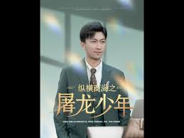 纵横商海之屠龙少年