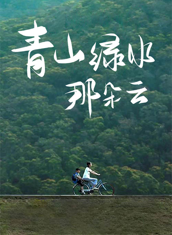 青山绿水那朵云