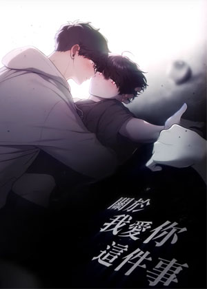 关于我爱你这件事