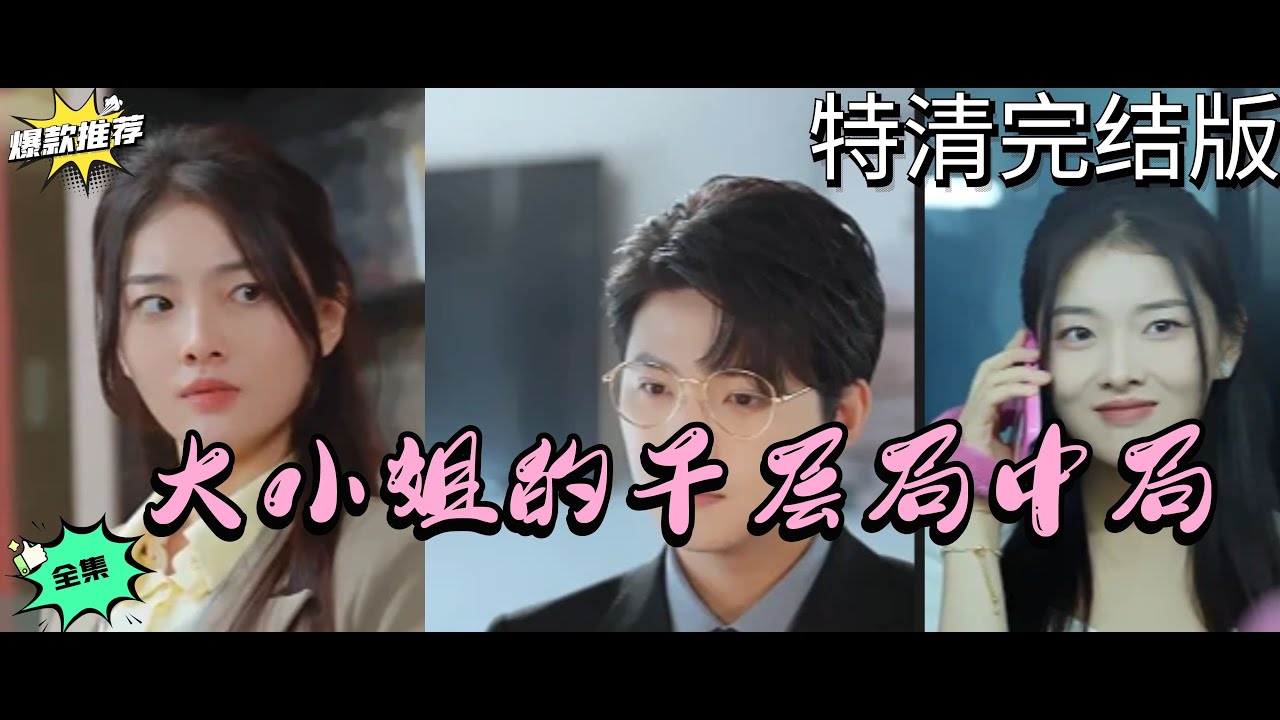 大小姐的千层局中局