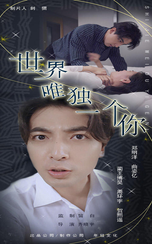 世界唯独一个你