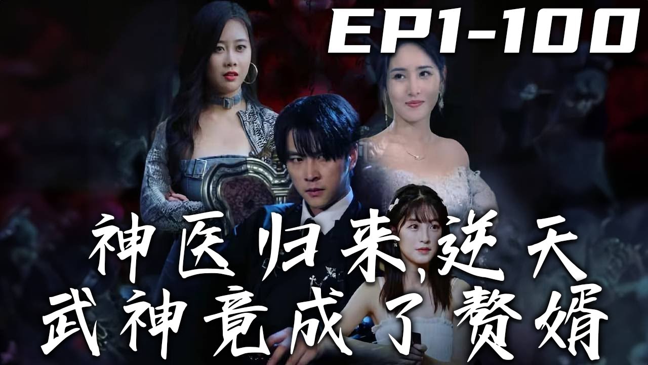 神医归来，逆天武神竟成了赘婿