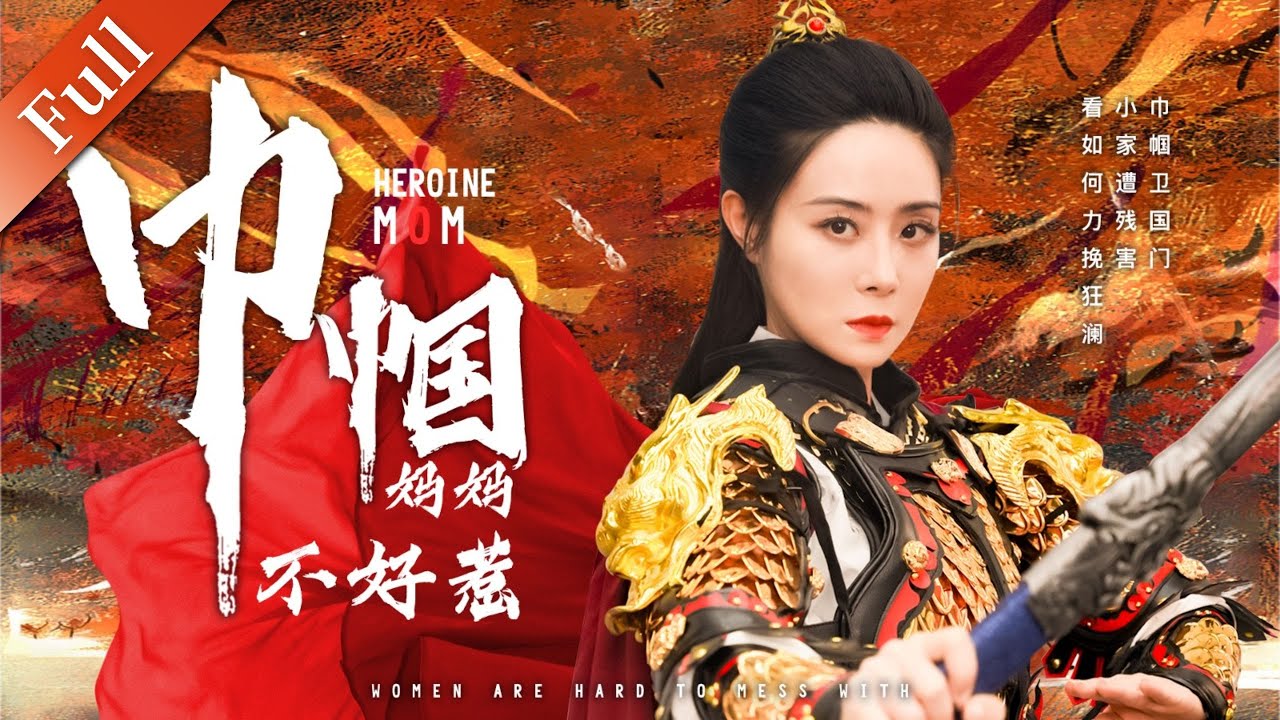 巾帼妈妈不好惹