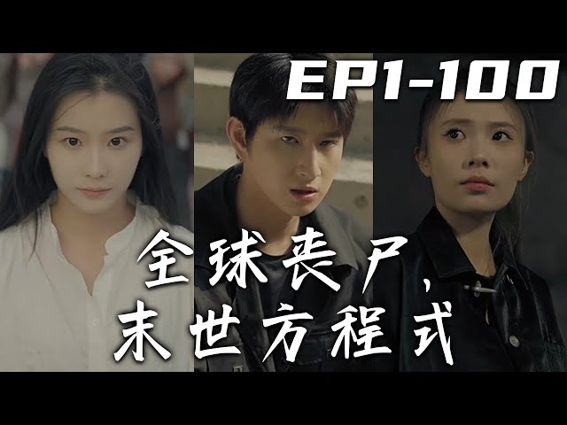 全球丧尸，末世方程式