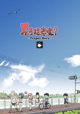 不可能恋爱？ Teapot Hero