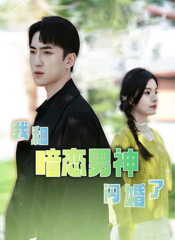 我和暗恋男神闪婚了