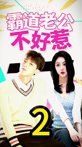 霸道老公不好惹