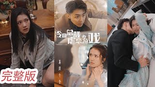 冷血总裁的虐恋游戏