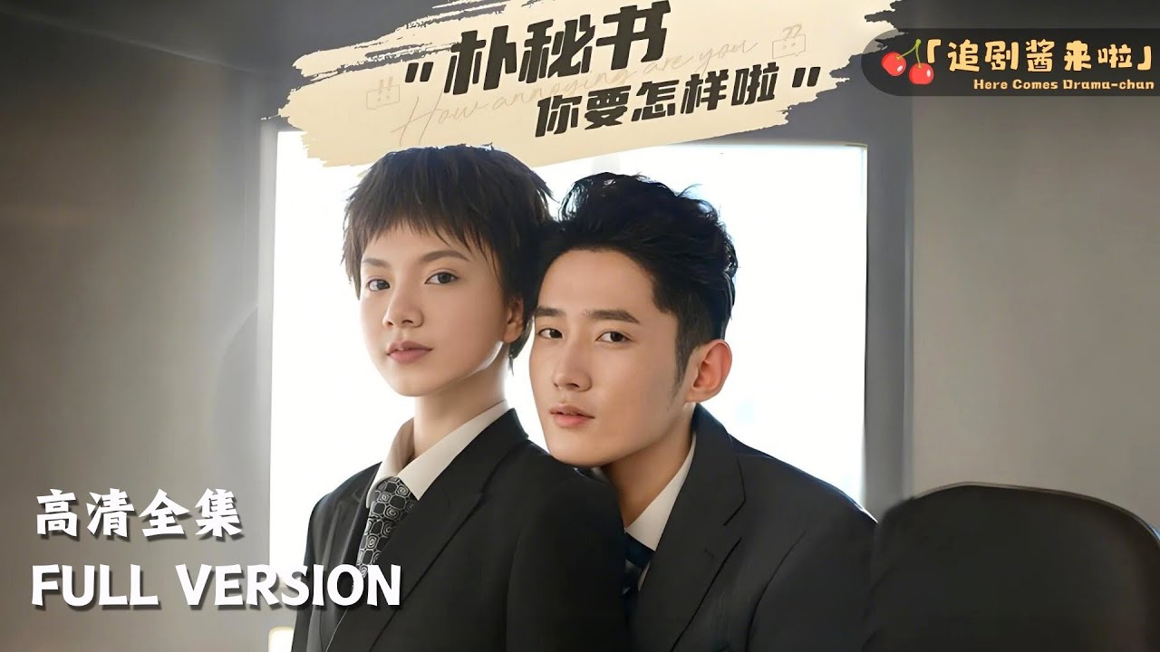 朴秘书，你要怎样啦