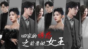 回家的诱惑之前妻做女王