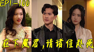 在下魔君，请诸位赴死