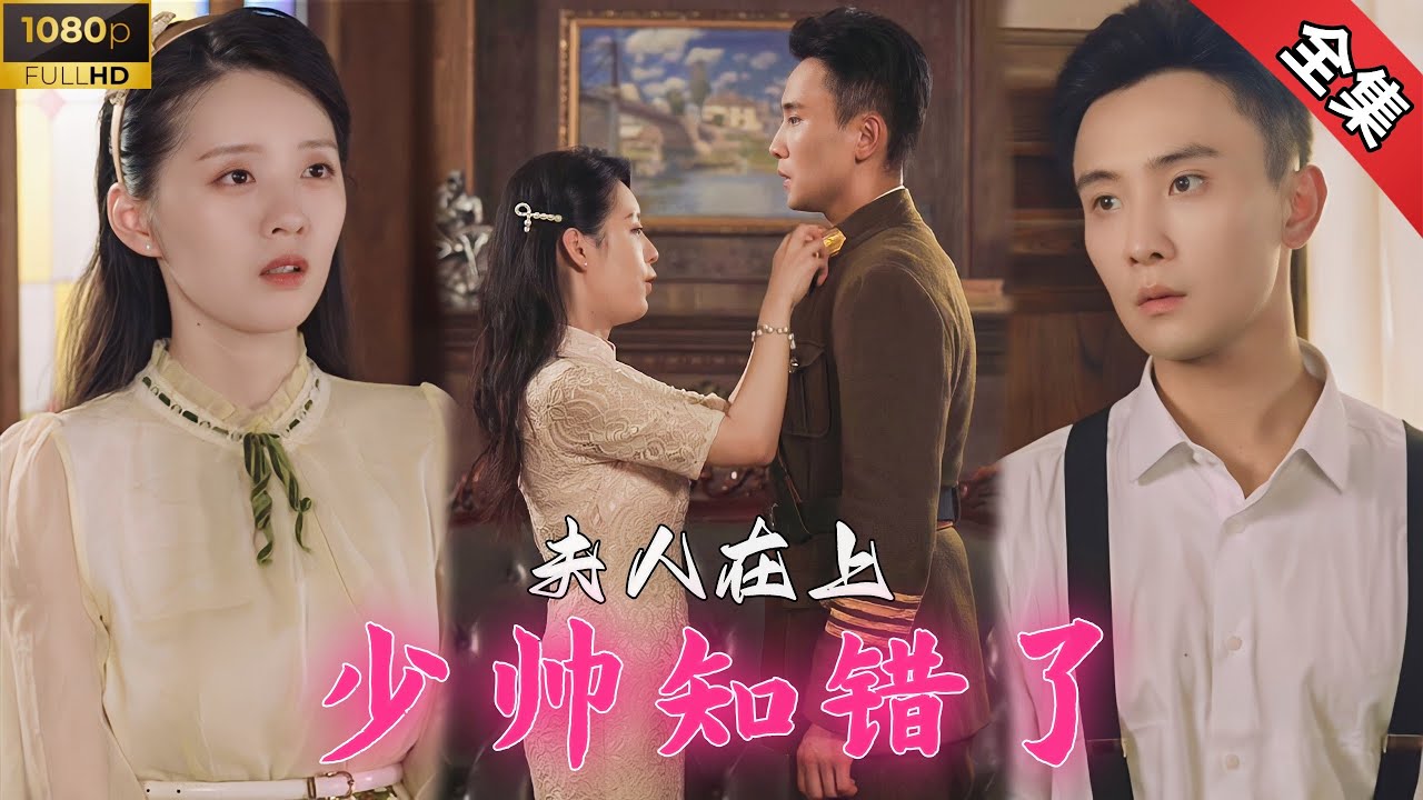 夫人在上少帅知错了