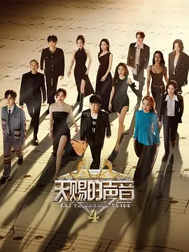 天赐的声音 第4季