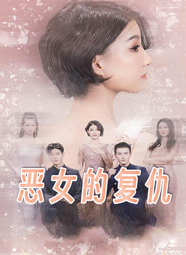 恶女的复仇