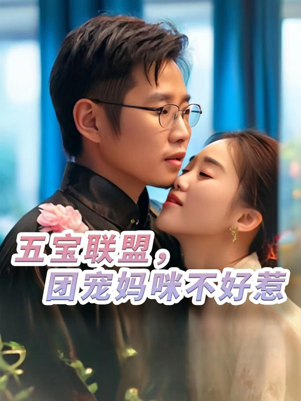 五宝联盟，团宠妈咪不好惹