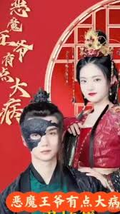 恶魔王爷有点大病