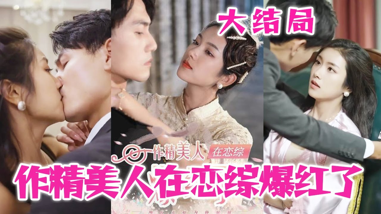 作精美人在恋综爆红了