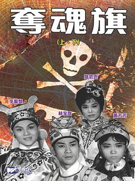 夺魂旗（上集）粤语