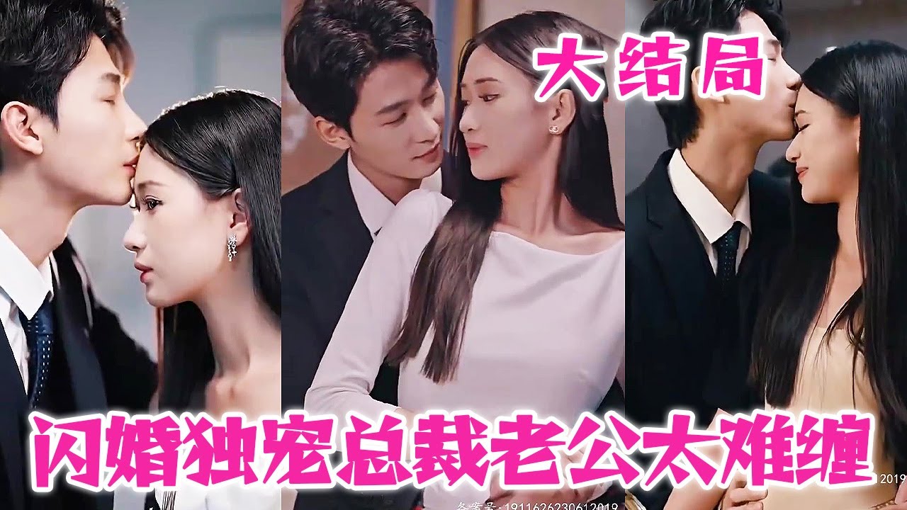 闪婚独宠总裁老公太难缠