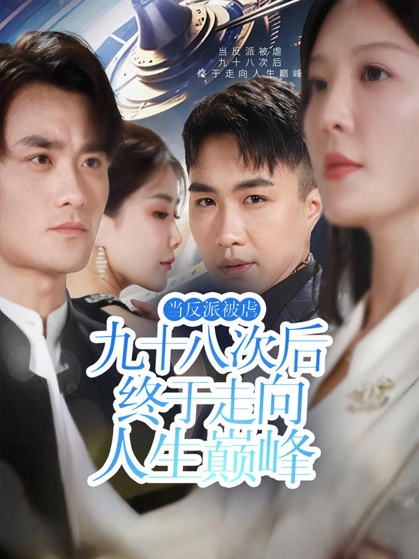 当反派被虐九十八次后终于走向人生巅峰