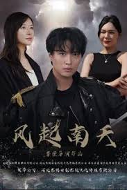 风起南天