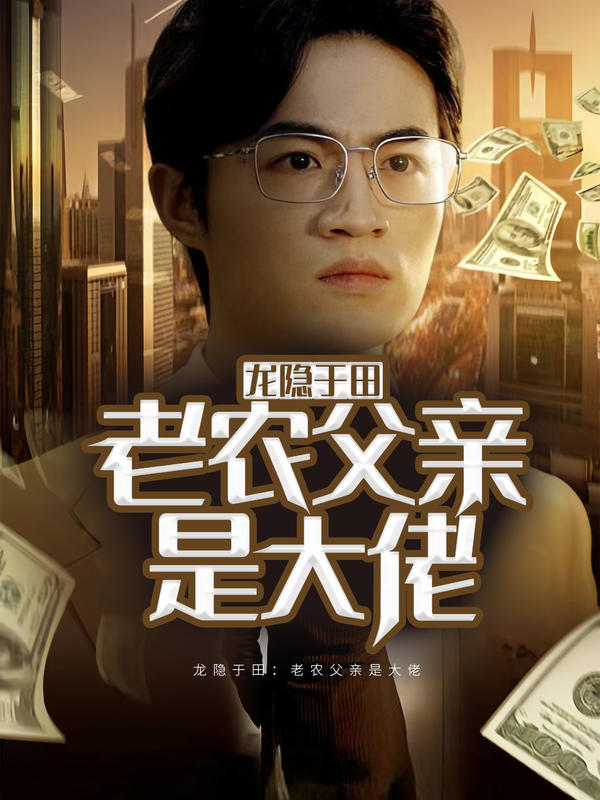 龙隐于田：老农父亲是大佬