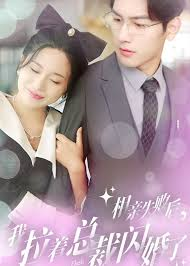 相亲失败后我拉着总裁闪婚了