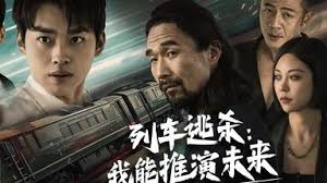 列车逃杀：我能推算未来