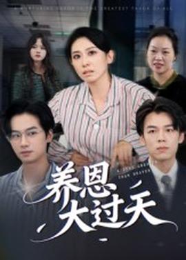 养恩大过天