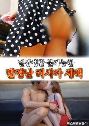 俄罗斯继女进入发情期，日常生活无法自理