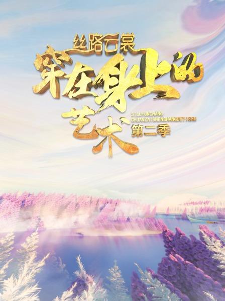 丝路云裳 穿在身上的艺术第2季