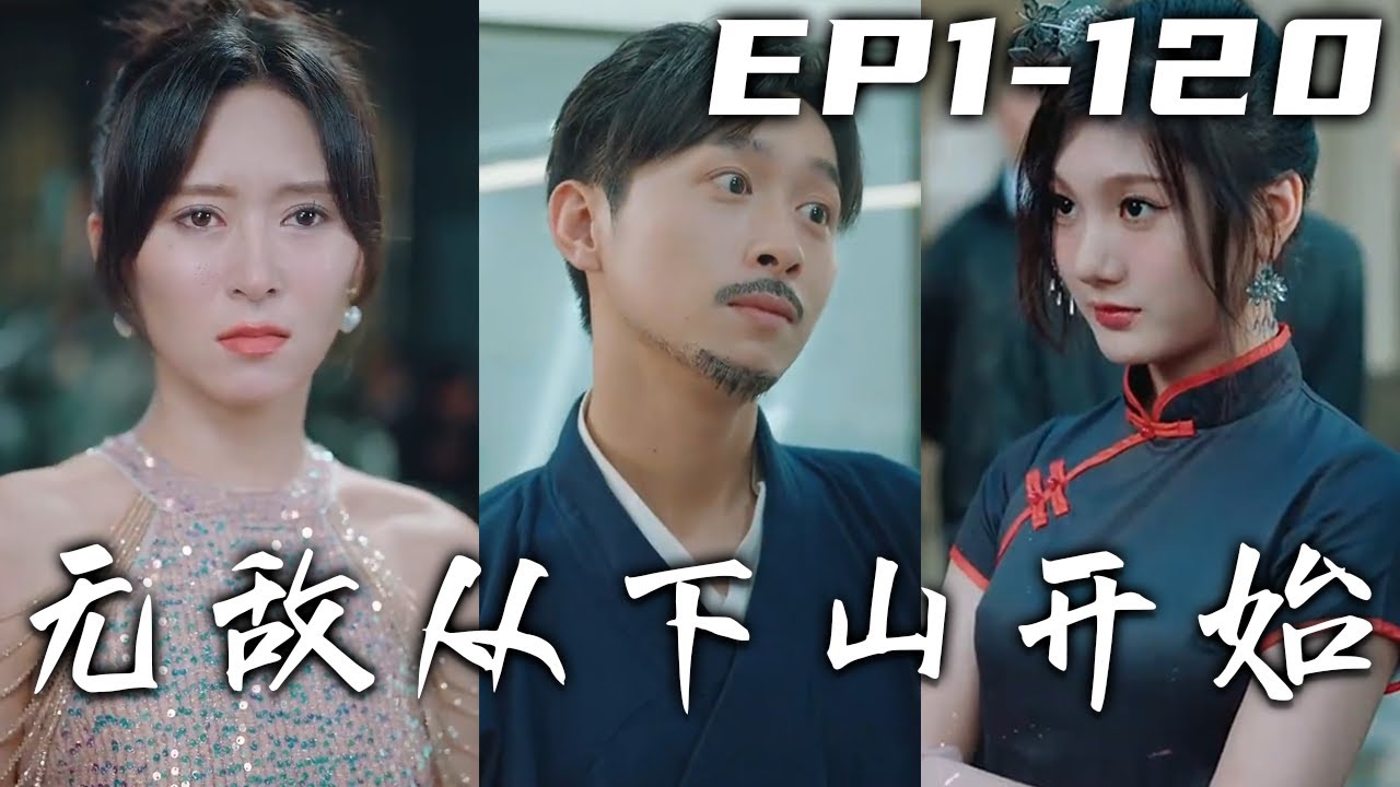 无敌从下山开始