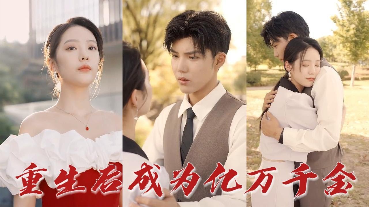 重生后成为亿万千金