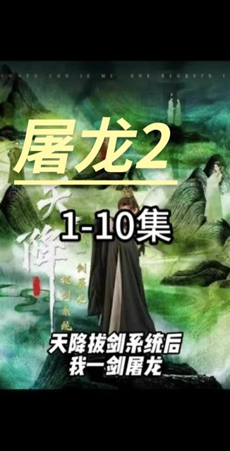 天降拔剑系统后我一剑屠龙