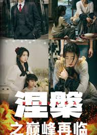 涅槃之巅峰再临