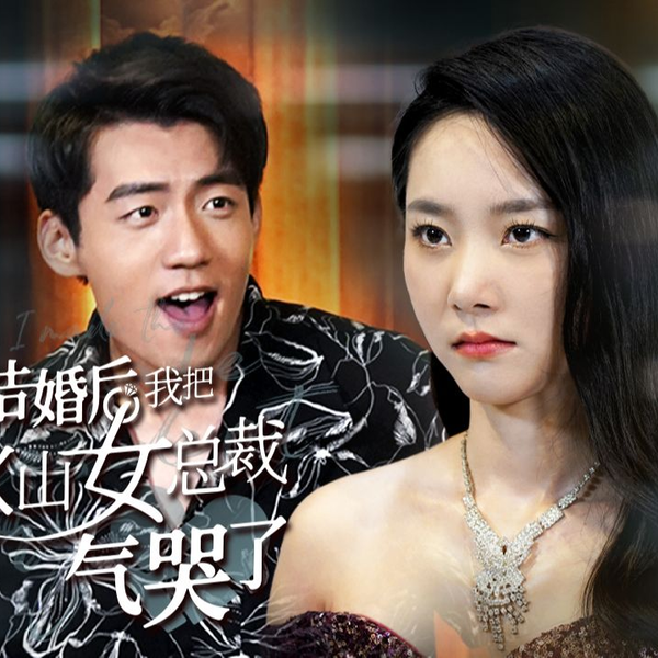 结婚后，我把冰山女总裁气哭了