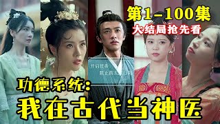 功德系统：我在古代当神医