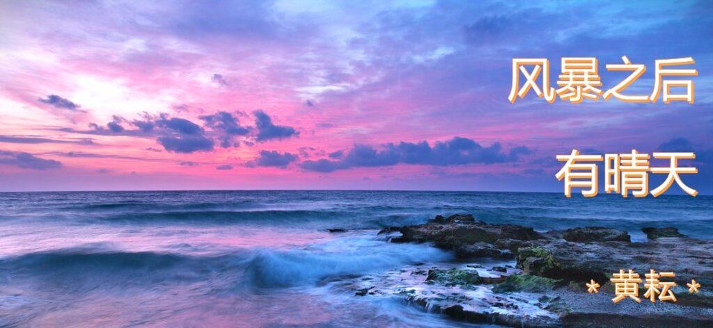 风暴之后