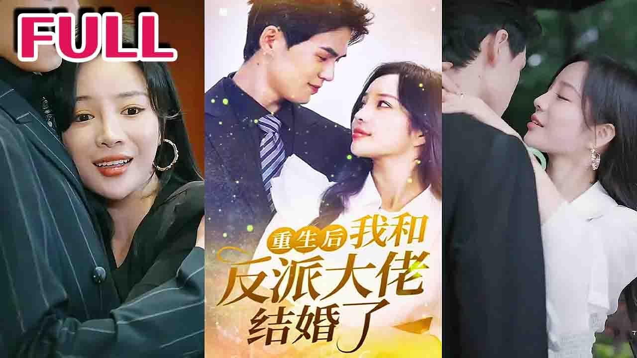 重生后我和反派大佬结婚了